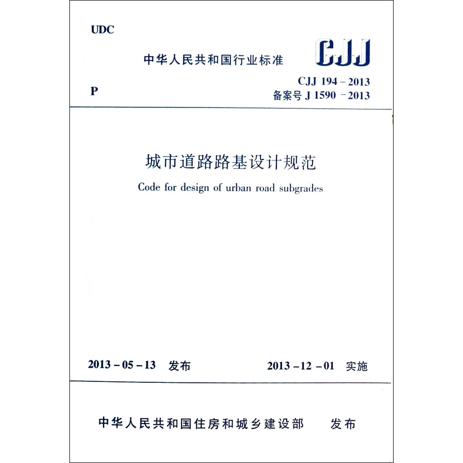 城市道路路基设计规范（CJJ194-2013备案号J1590-2013）/中华人民共和国行业标准