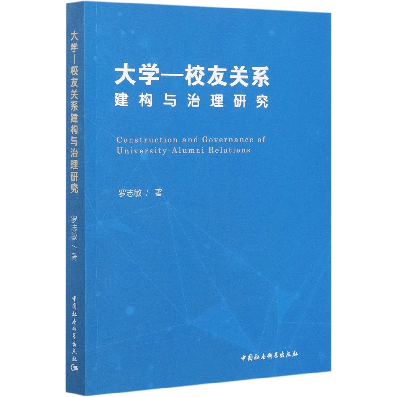 大学-校友关系建构与治理研究