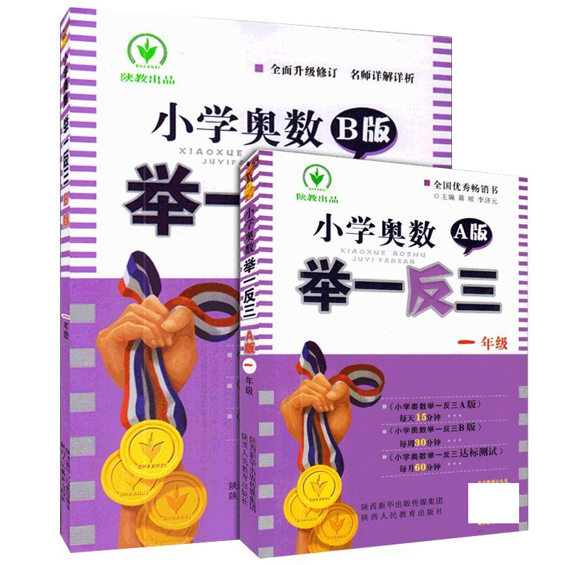 1年级小学奥数举一反三 A+B （共2册）