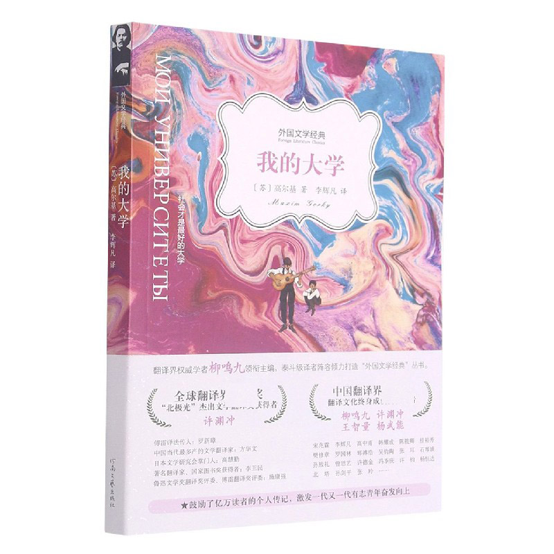 我的大学/外国文学经典