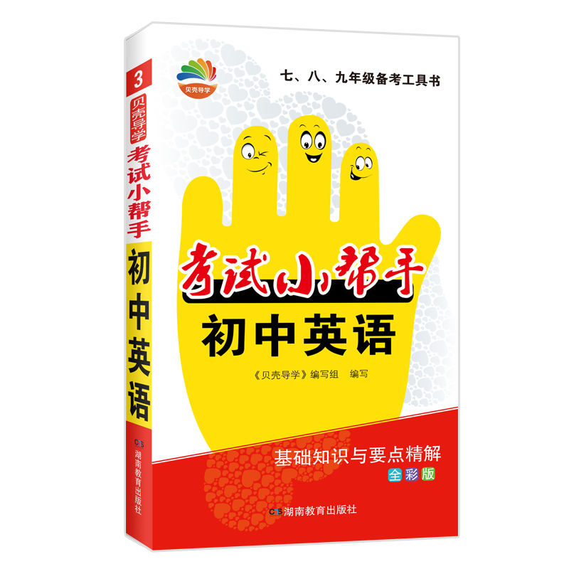 贝壳导学·考试小帮手·初中英语