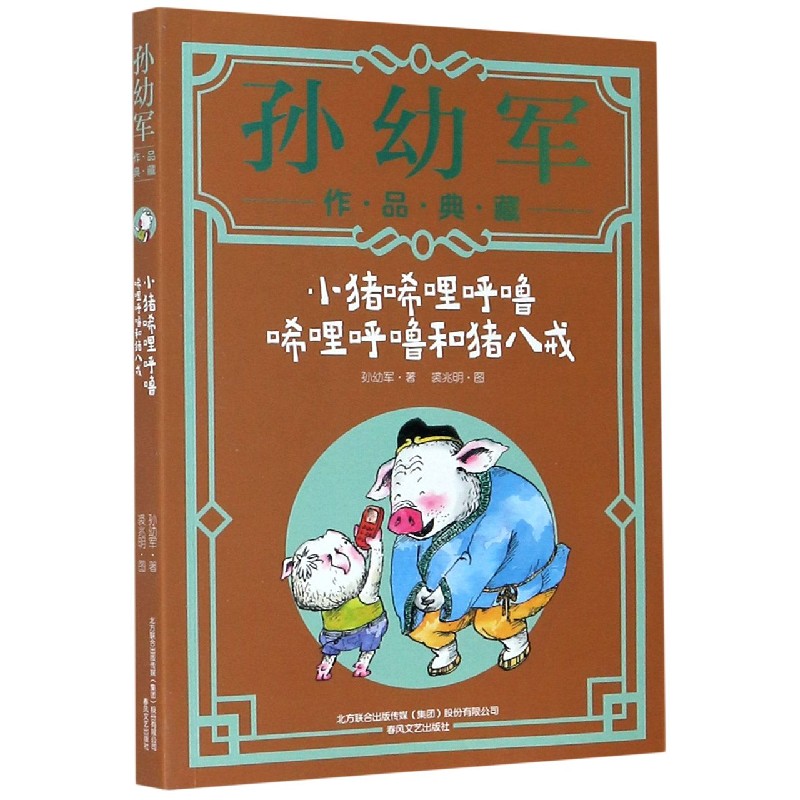 小猪唏哩呼噜-唏哩呼噜和猪八戒（孙幼军作品典藏）