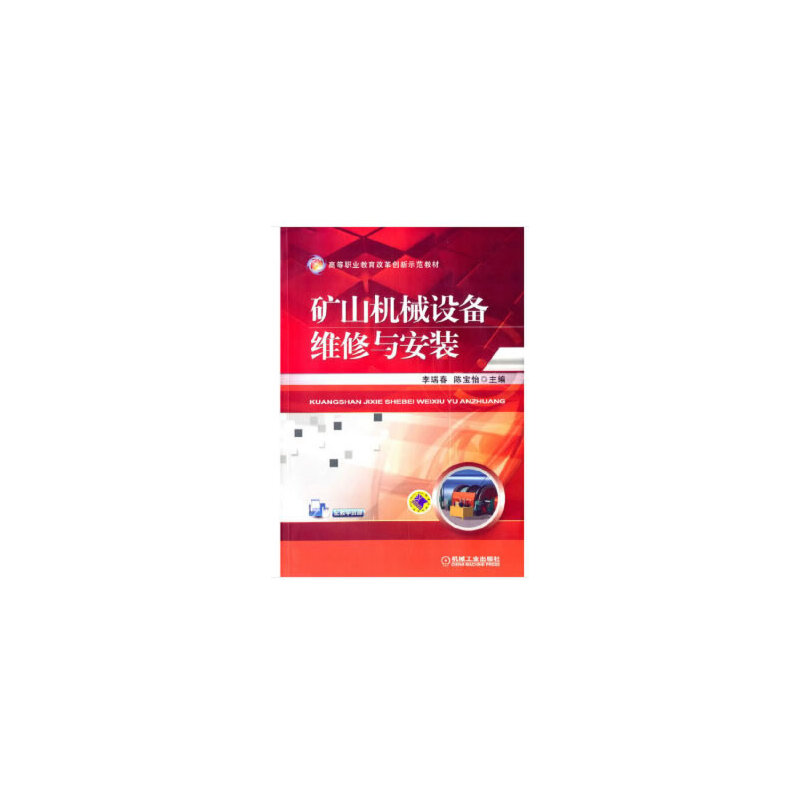 矿山机械设备维修与安装(高等职业教育改革创新示范教材)