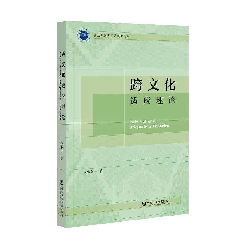 跨文化适应理论/浙江外国语学院博达丛书