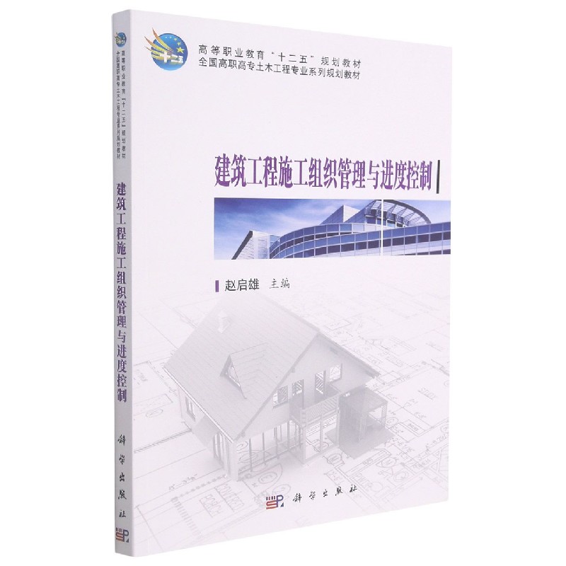 建筑工程施工组织管理与进度控制(全国高职高专土木工程专业系列规划教材)