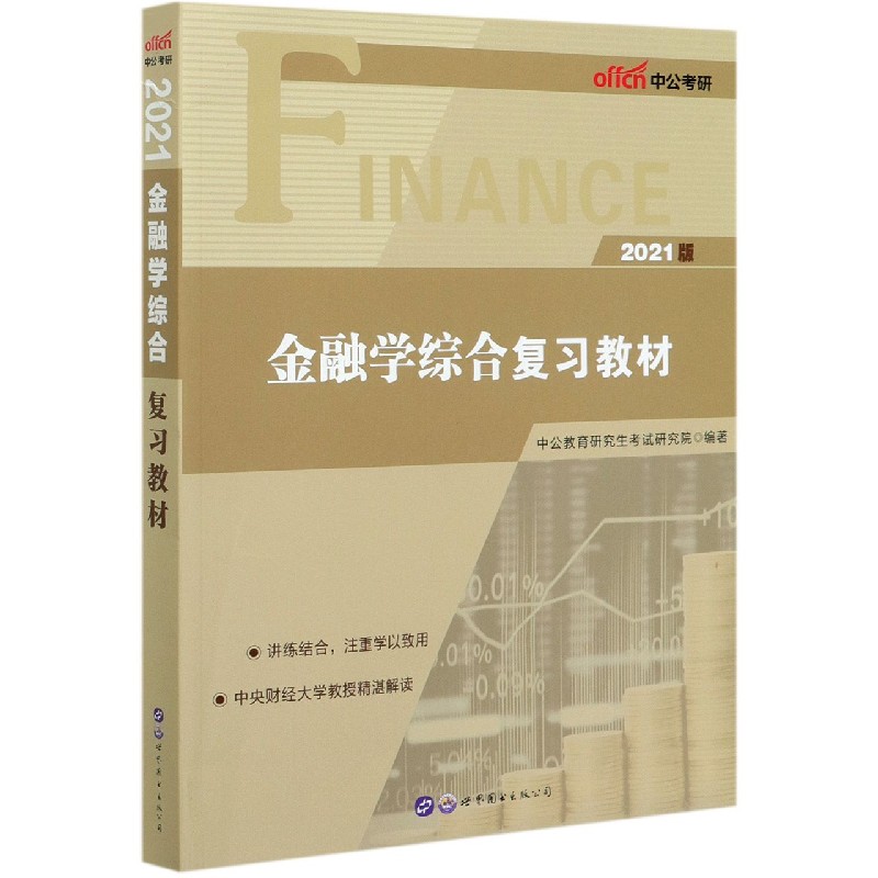 金融学综合复习教材(2021版)