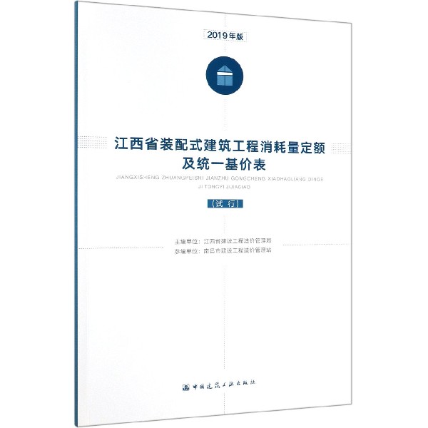 江西省装配式建筑工程消耗量定额及统一基价表(试行2019年版)...