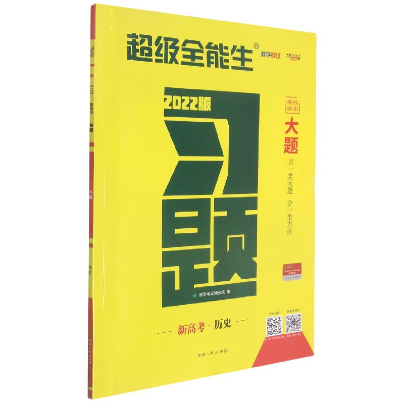 新高考历史(2022版)/习题大题