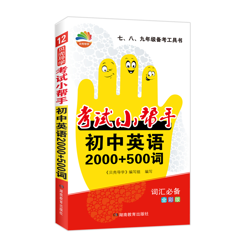 贝壳导学·考试小帮手·初中英语2000+500词