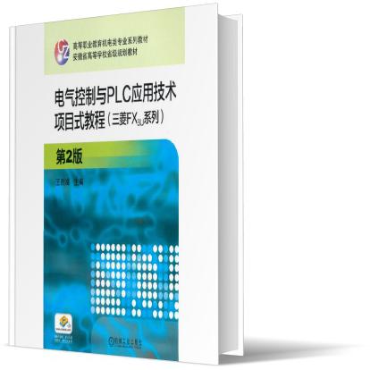 电气控制与PLC应用技术项目式教程(三菱FX3U系列) 第2版