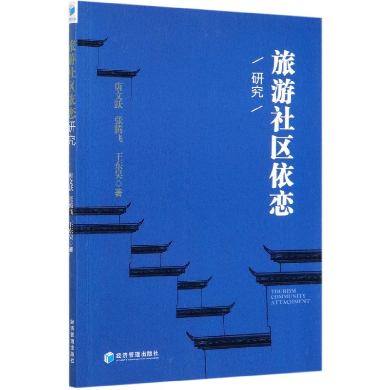 旅游社区依恋研究