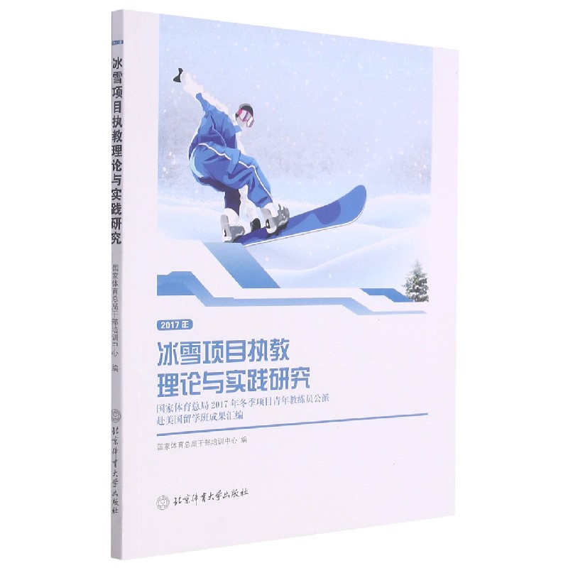 冰雪项目执教理论与实践研究(国家体育总局2017年冬季项目青年教练员公派赴美国留学班 