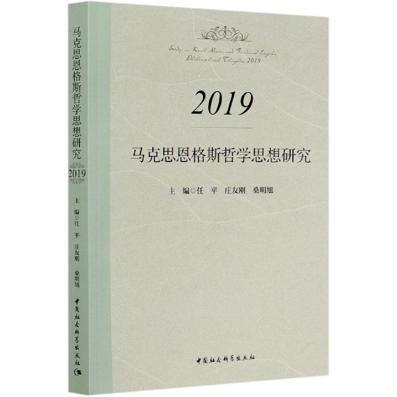 马克思恩格斯哲学思想研究(2019)