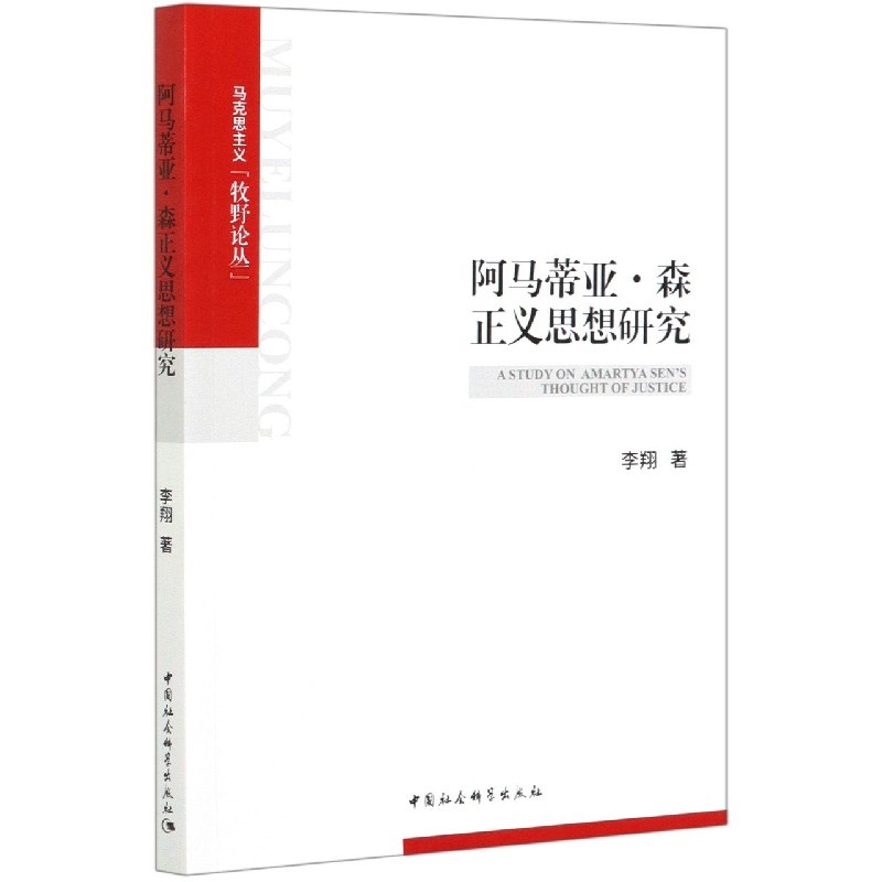 阿马蒂亚·森正义思想研究/马克思主义牧野论丛