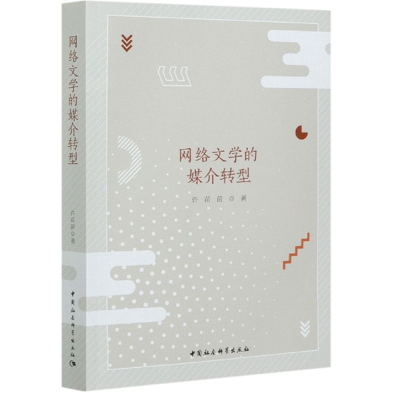 网络文学的媒介转型