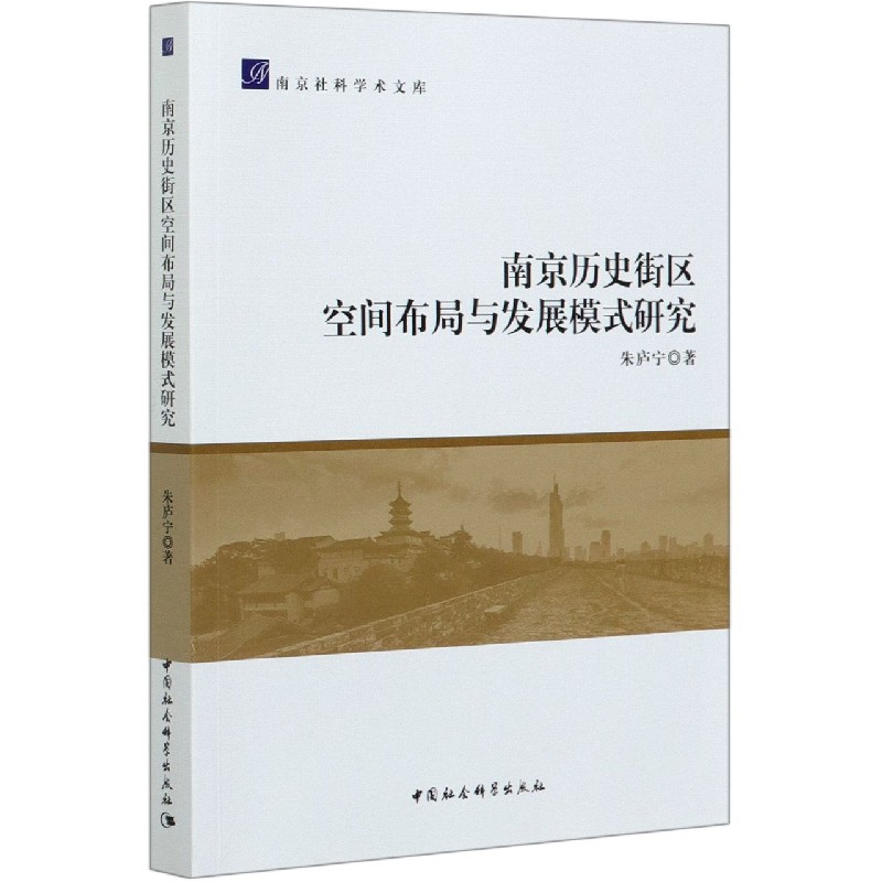 南京历史街区空间布局与发展模式研究/南京社科学术文库