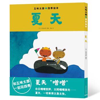 夏天/五味太郎四季绘本