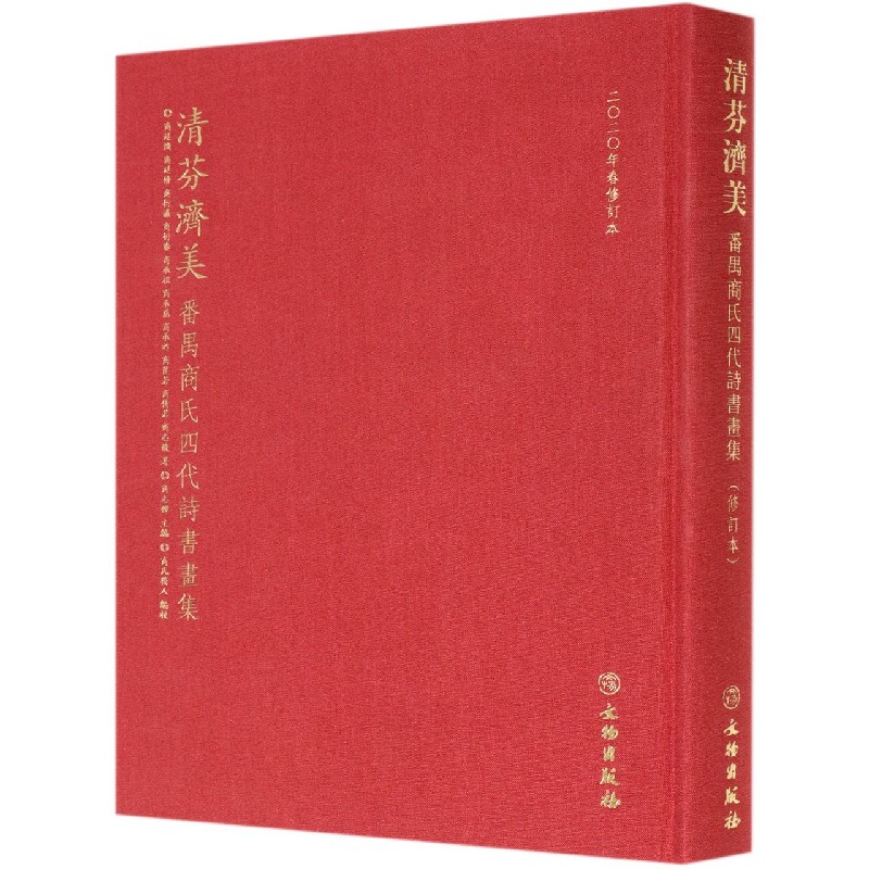 清芬济美(番禺商氏四代诗书画集2020年春修订本)(精)