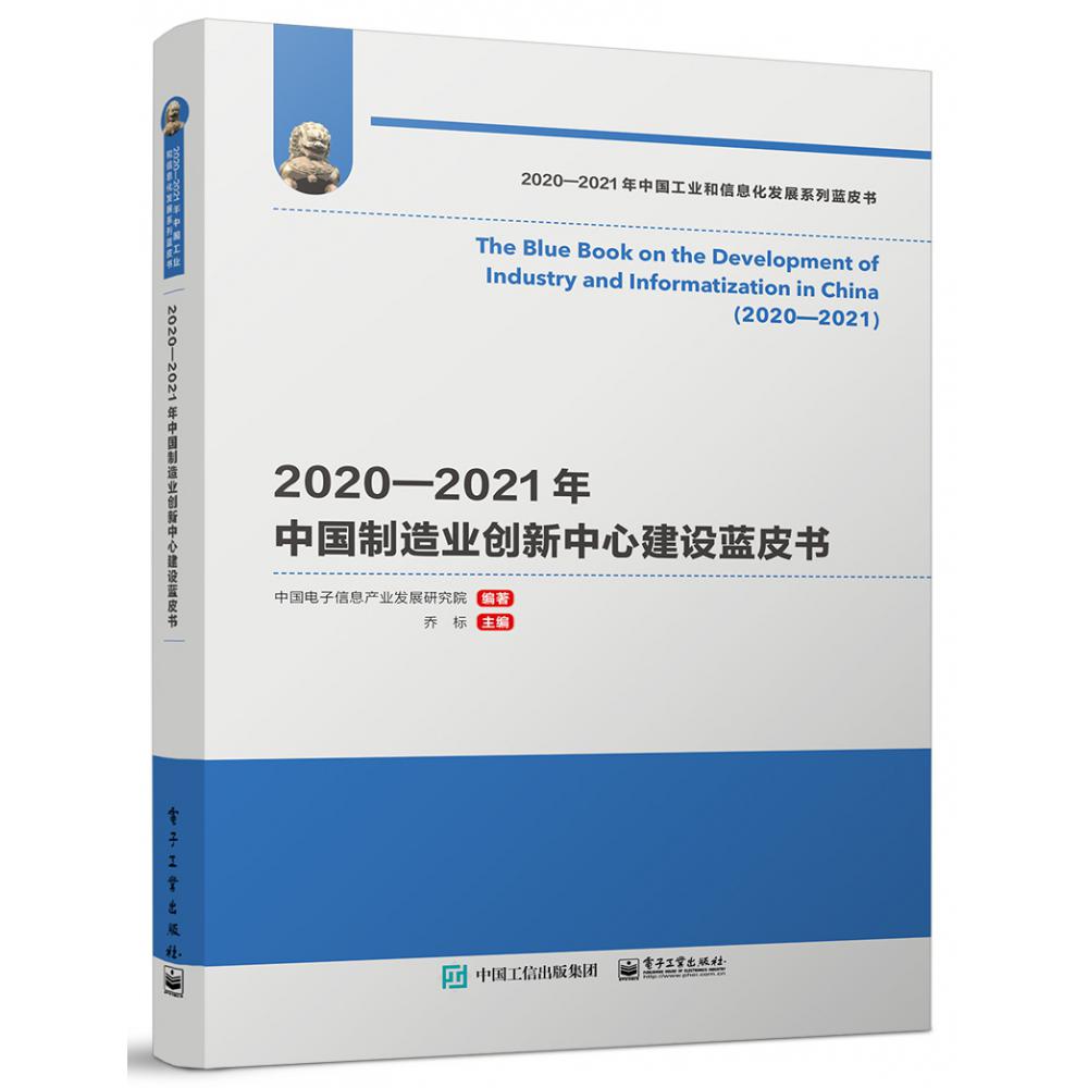 2020—2021年中国制造业创新中心建设蓝皮书