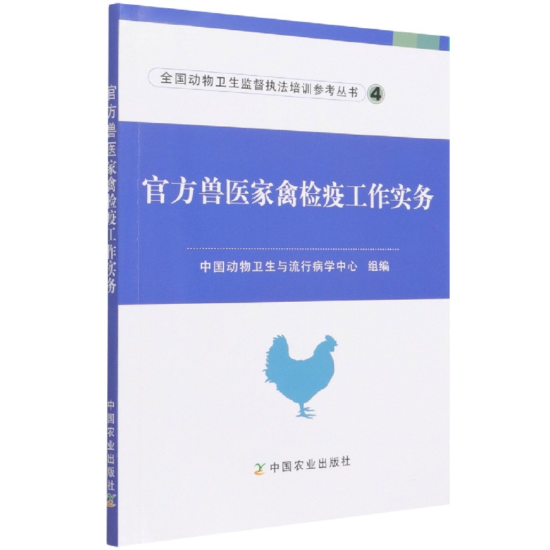 官方兽医家禽检疫工作实务