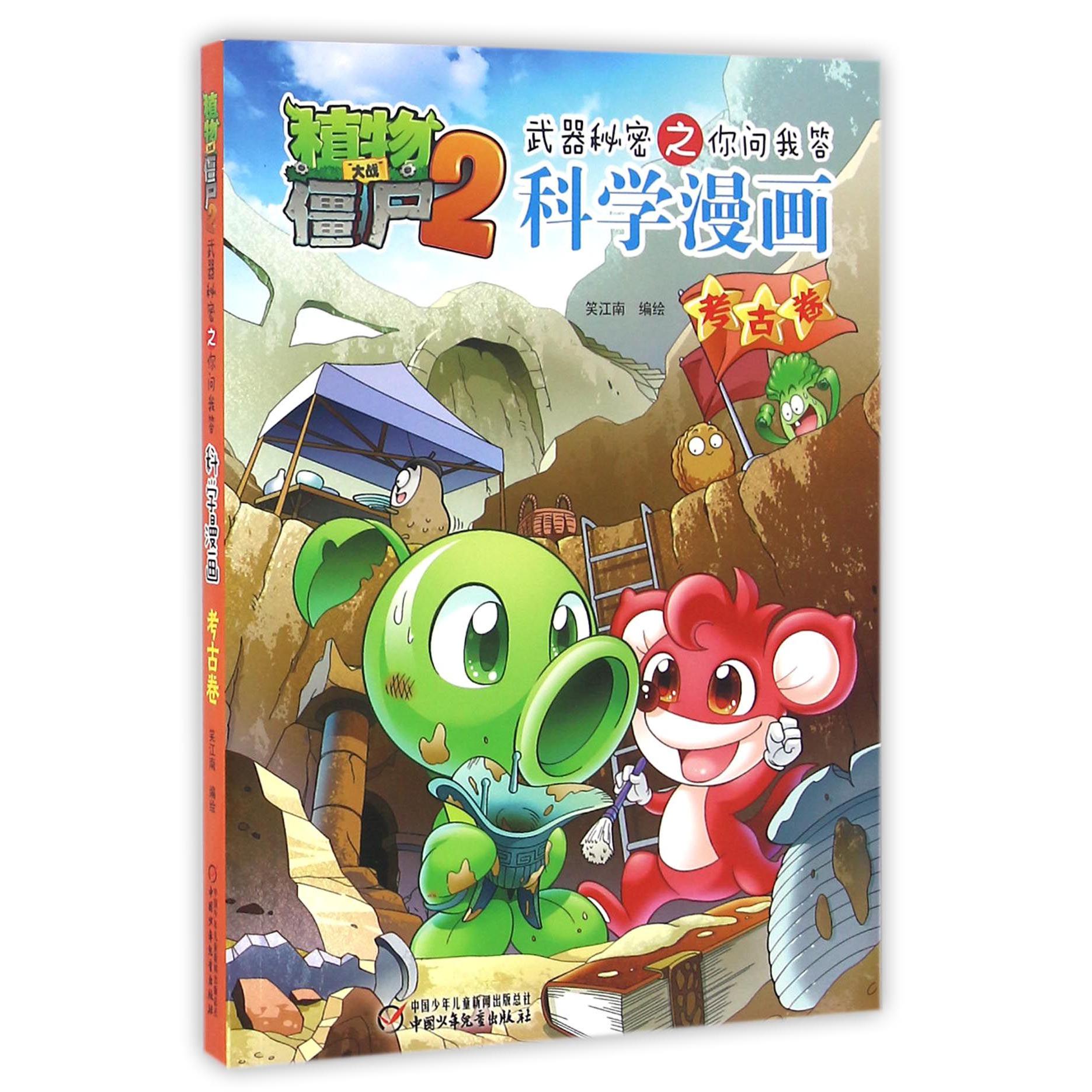 科学漫画(考古卷)/植物大战僵尸2武器秘密之你问我答