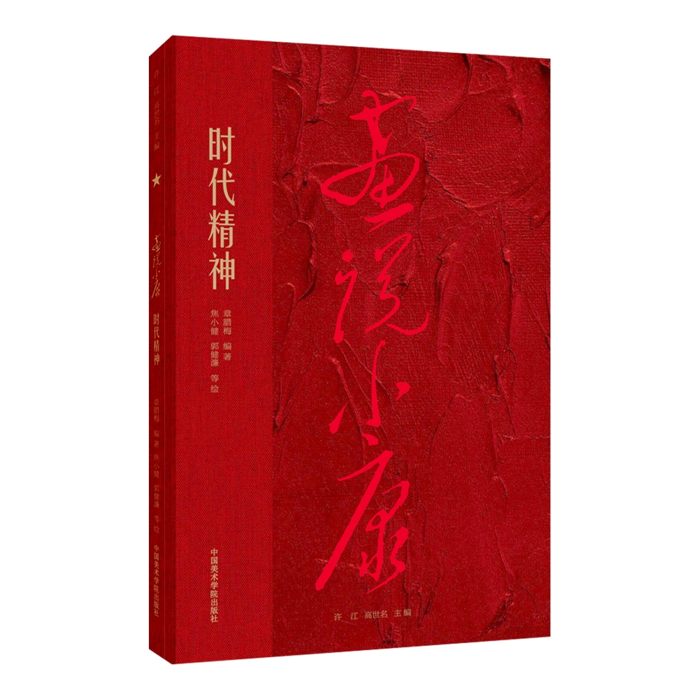 画说小康 时代精神