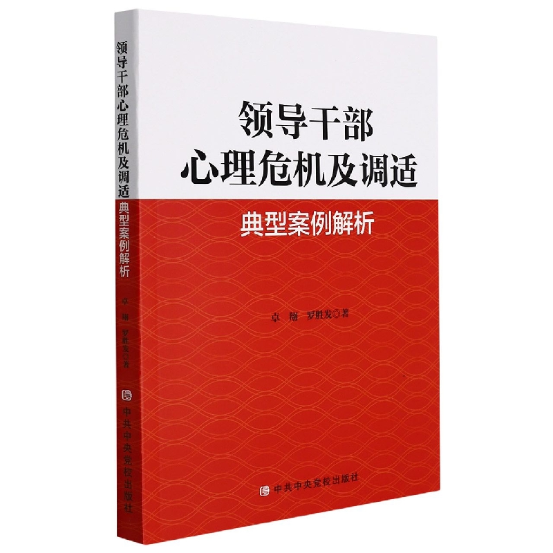 领导干部心理危机及调适典型案例解析