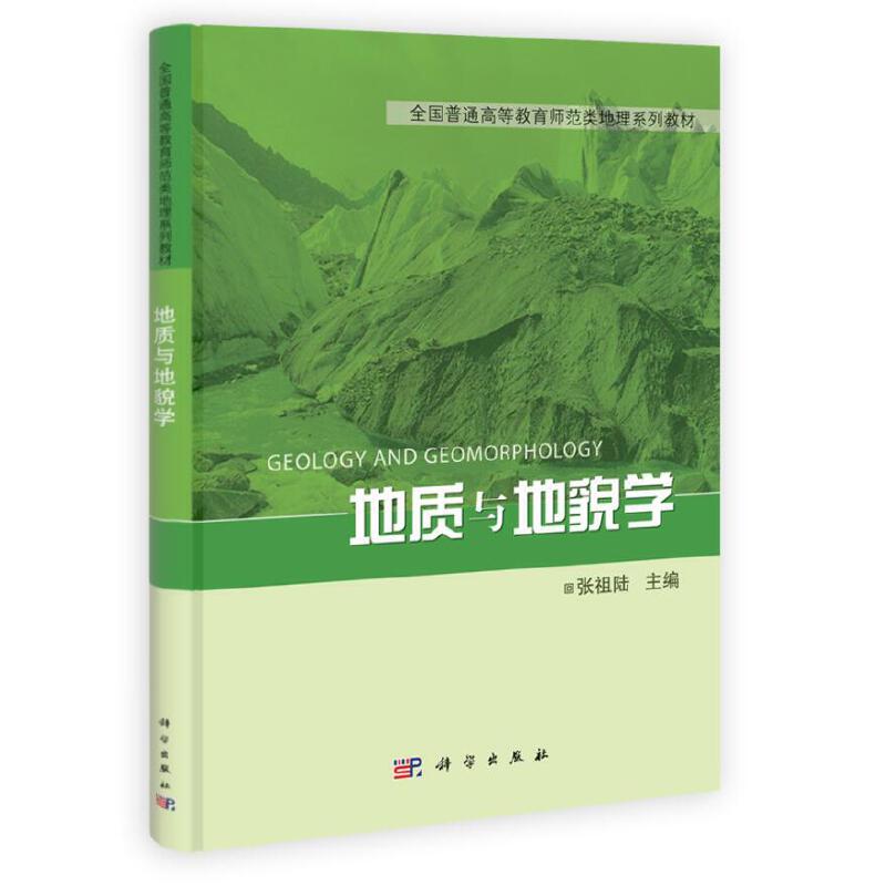 地质与地貌学(全国普通高等教育师范类地理系列教材)