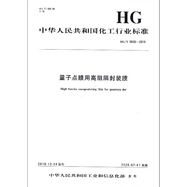 量子点膜用高阻隔封装膜(HGT5658-2019)/中华人民共和国化工行业标准