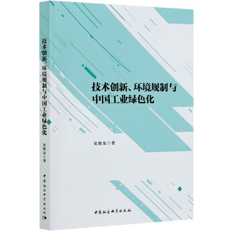 技术创新环境规制与中国工业绿色化