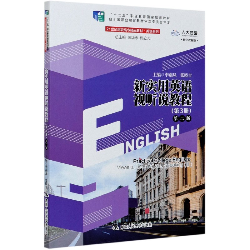 新实用英语视听说教程(第3册第2版数字教材版21世纪高职高专精品教材)/英语系列