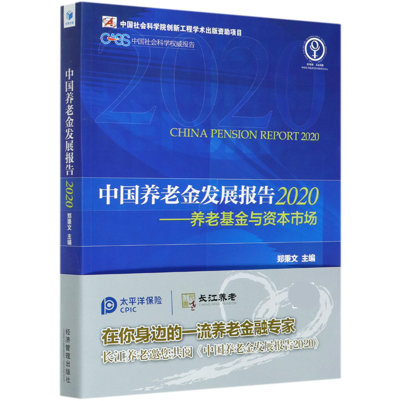 中国养老金发展报告(2020养老基金与资本市场)