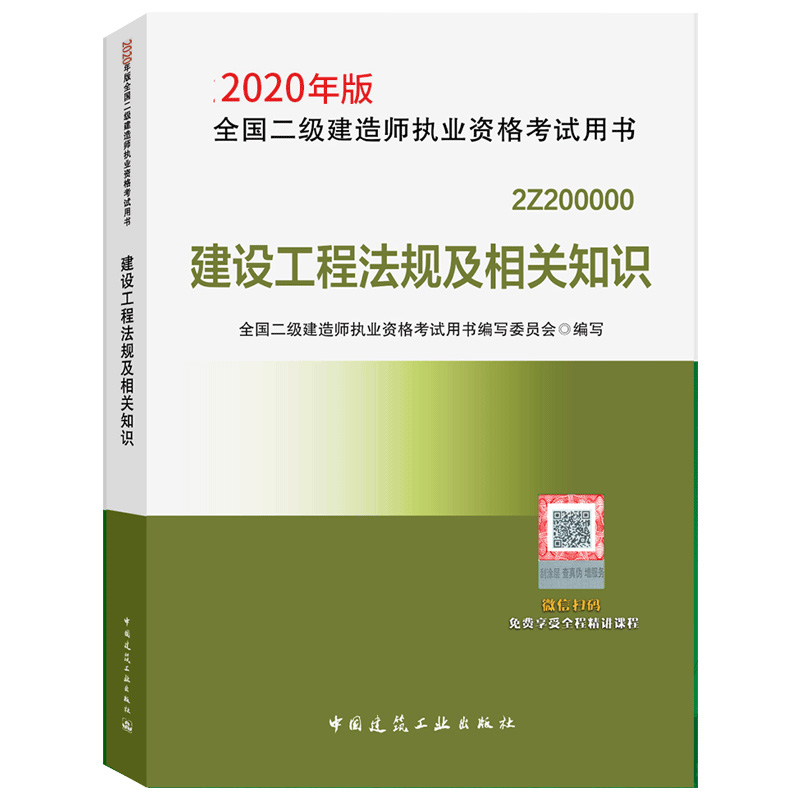 2020版新建设工程法规及相关知识