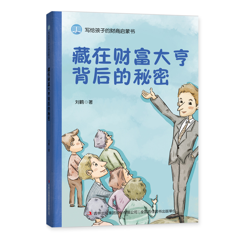 藏在财富大亨背后的秘密/写给孩子的财商启蒙书