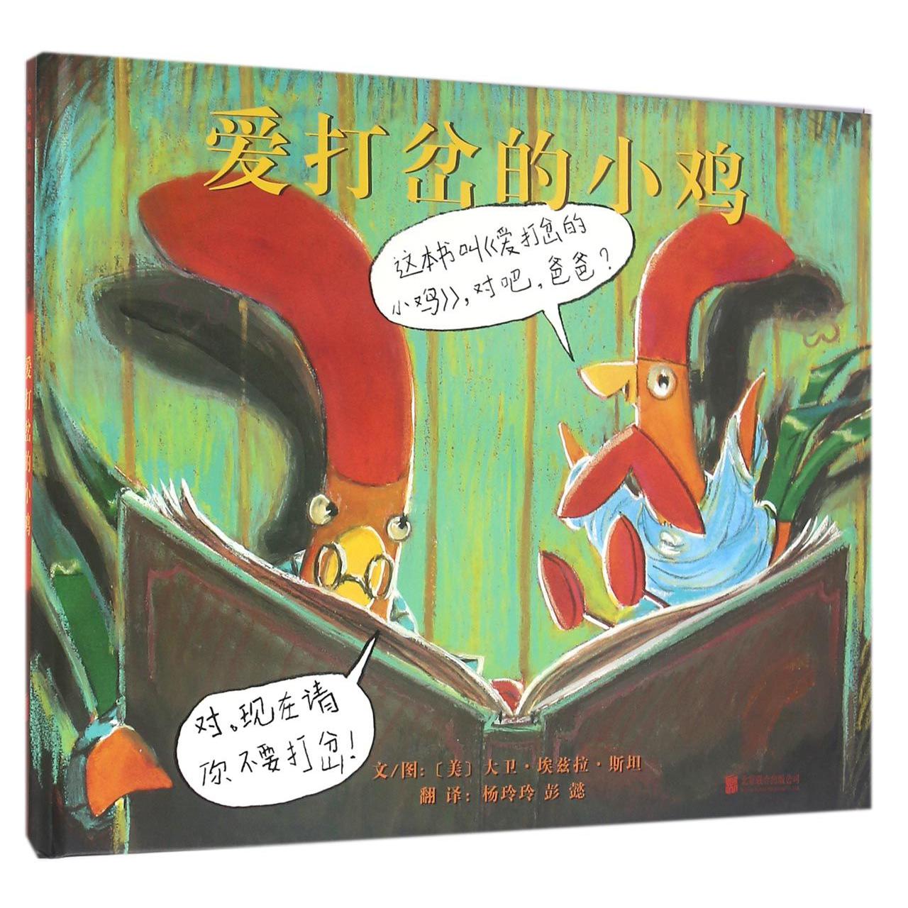 爱打岔的小鸡(精)