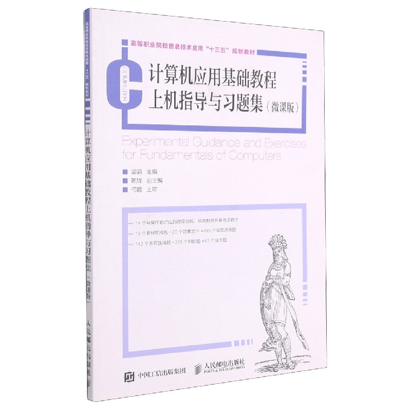 计算机应用基础教程上机指导与习题集(微课版高等职业院校信息技术应用十三五规划教材)