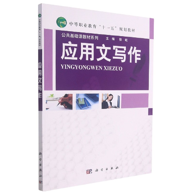 应用文写作(中等职业教育十一五规划教材)/公共基础课教材系列