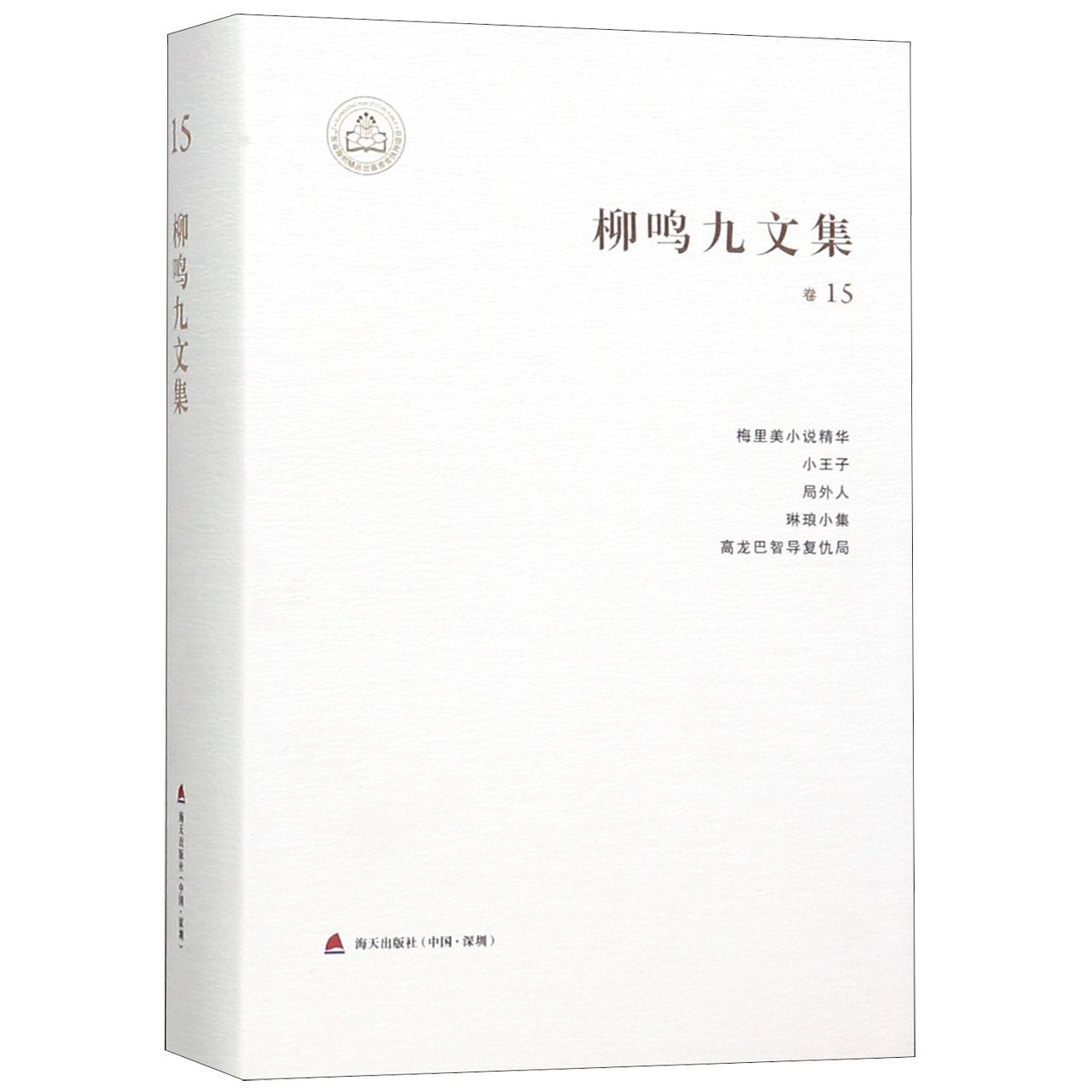柳鸣九文集(卷15)(精)