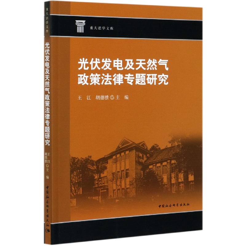 光伏发电及天然气政策法律专题研究/重大法学文库