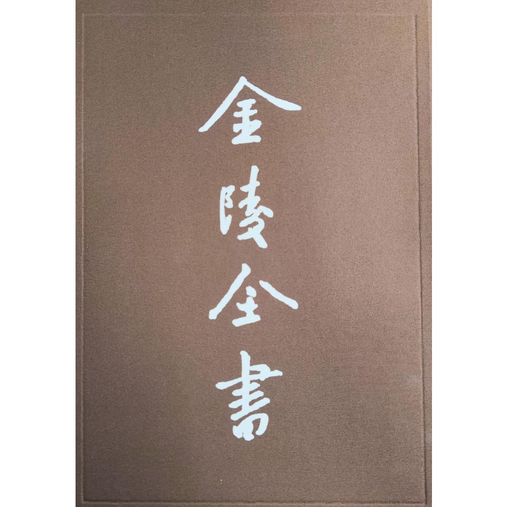 金陵全书—真诰