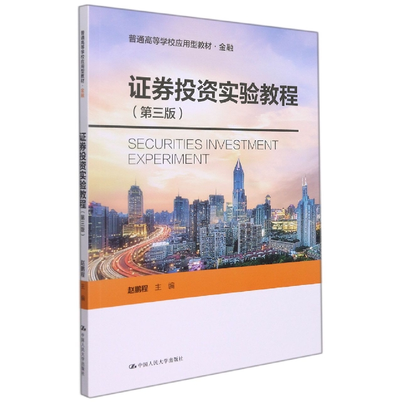 证券投资实验教程(金融第3版普通高等学校应用型教材)