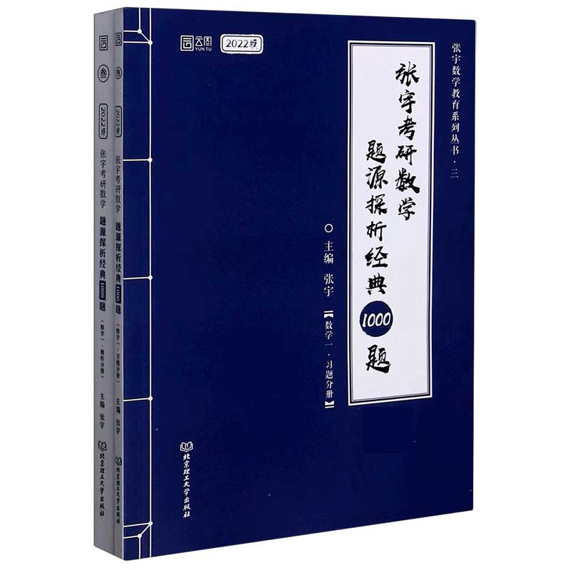 张宇考研数学题源探析经典1000题(数学1共2册2022版)/张宇数学教育系列丛书