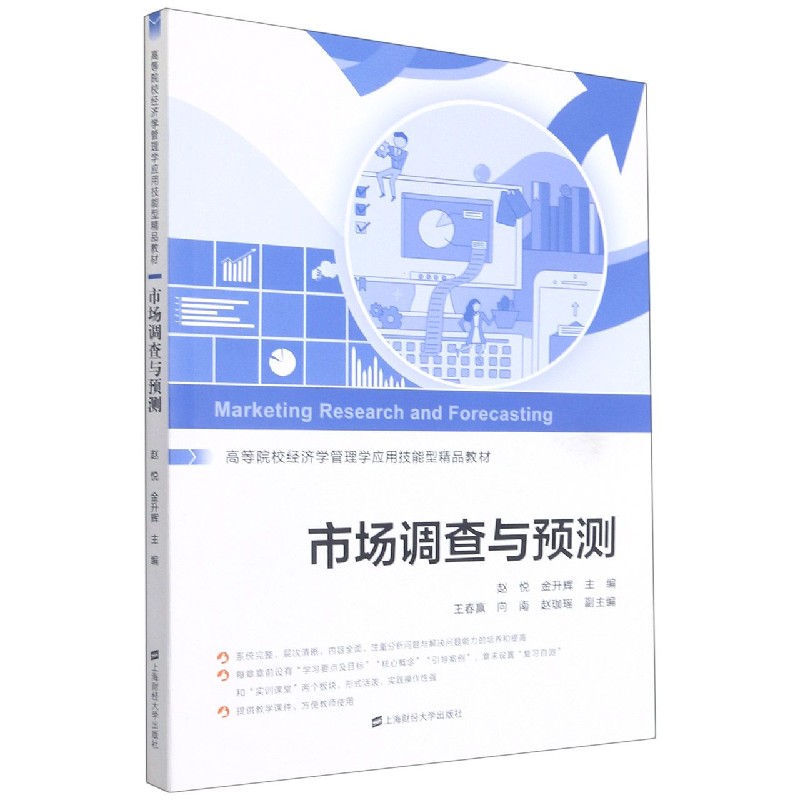 市场调查与预测(高等院校经济学管理学应用技能型精品教材)