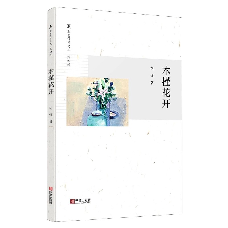 木槿花开/北仑作家文丛