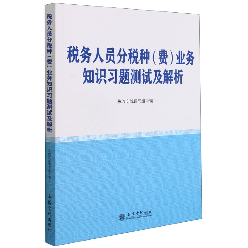 税务人员分税种<费>业务知识习题测试及解析