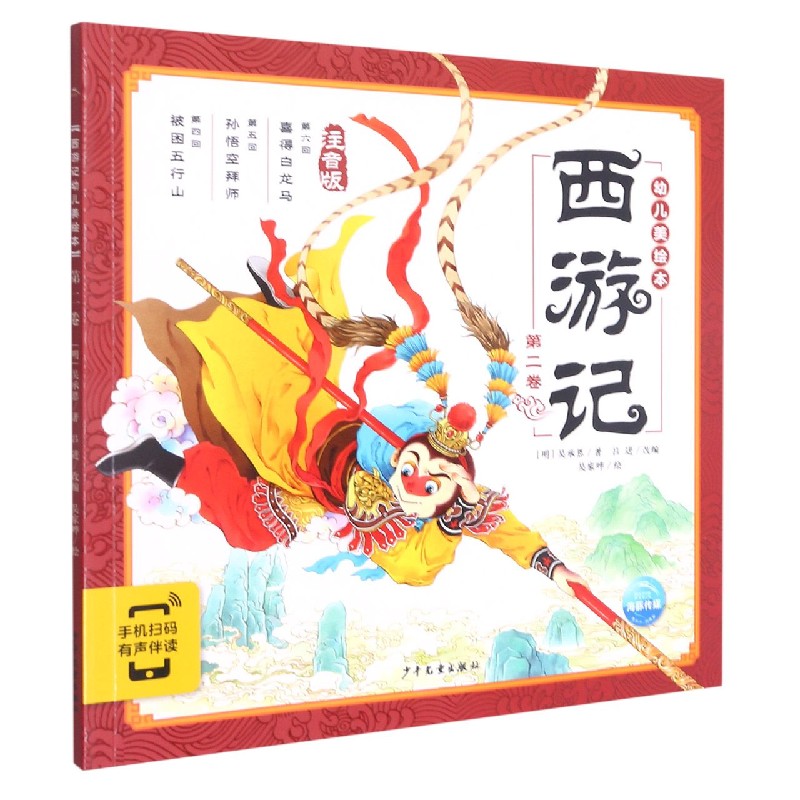《西游记幼儿美绘本:第二卷》
