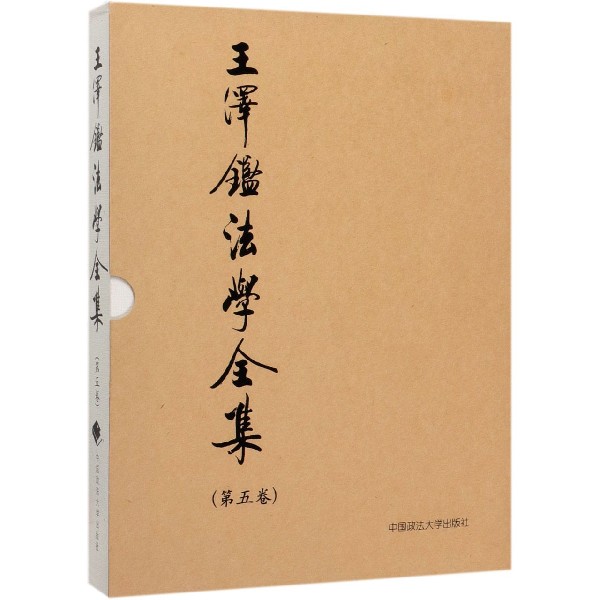 王泽鉴法学全集(第5卷民法学说与判例研究5)(精)