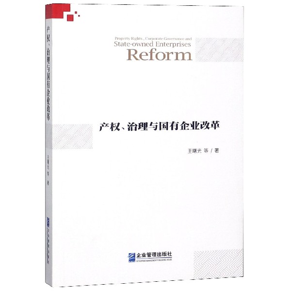 产权治理与国有企业改革