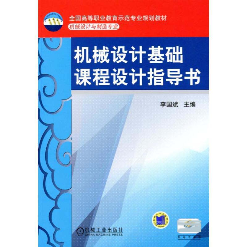机械设计基础课程设计指导书(机械设计与制造专业高等职业教育示范专业系列教材)