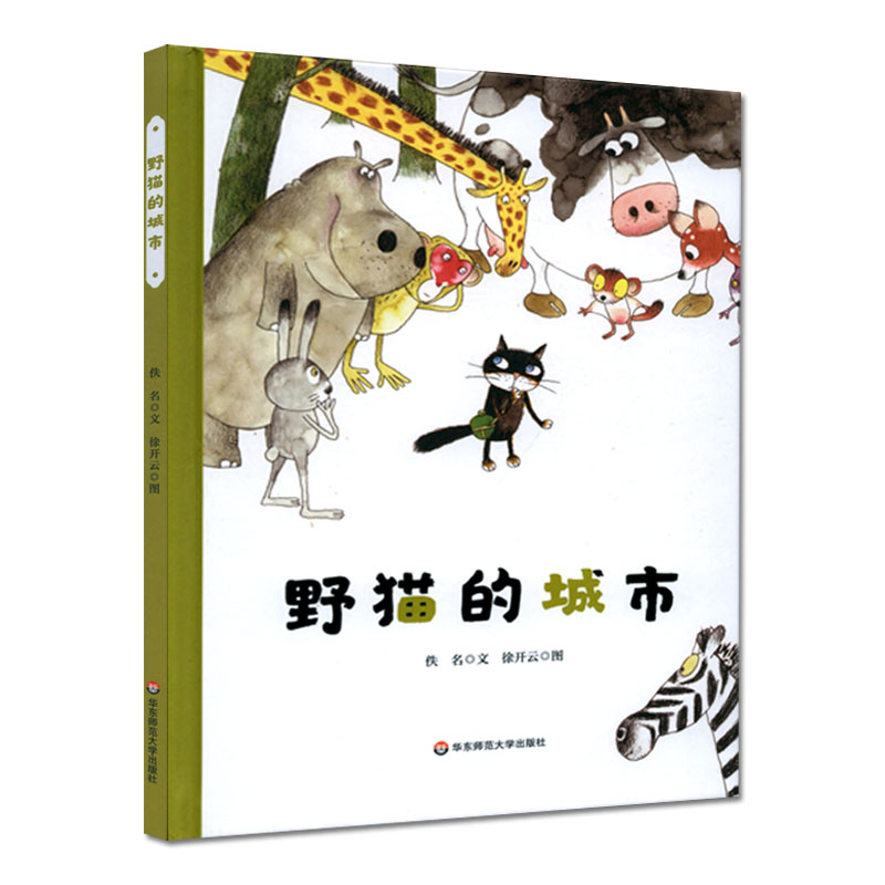 野猫的城市(精)